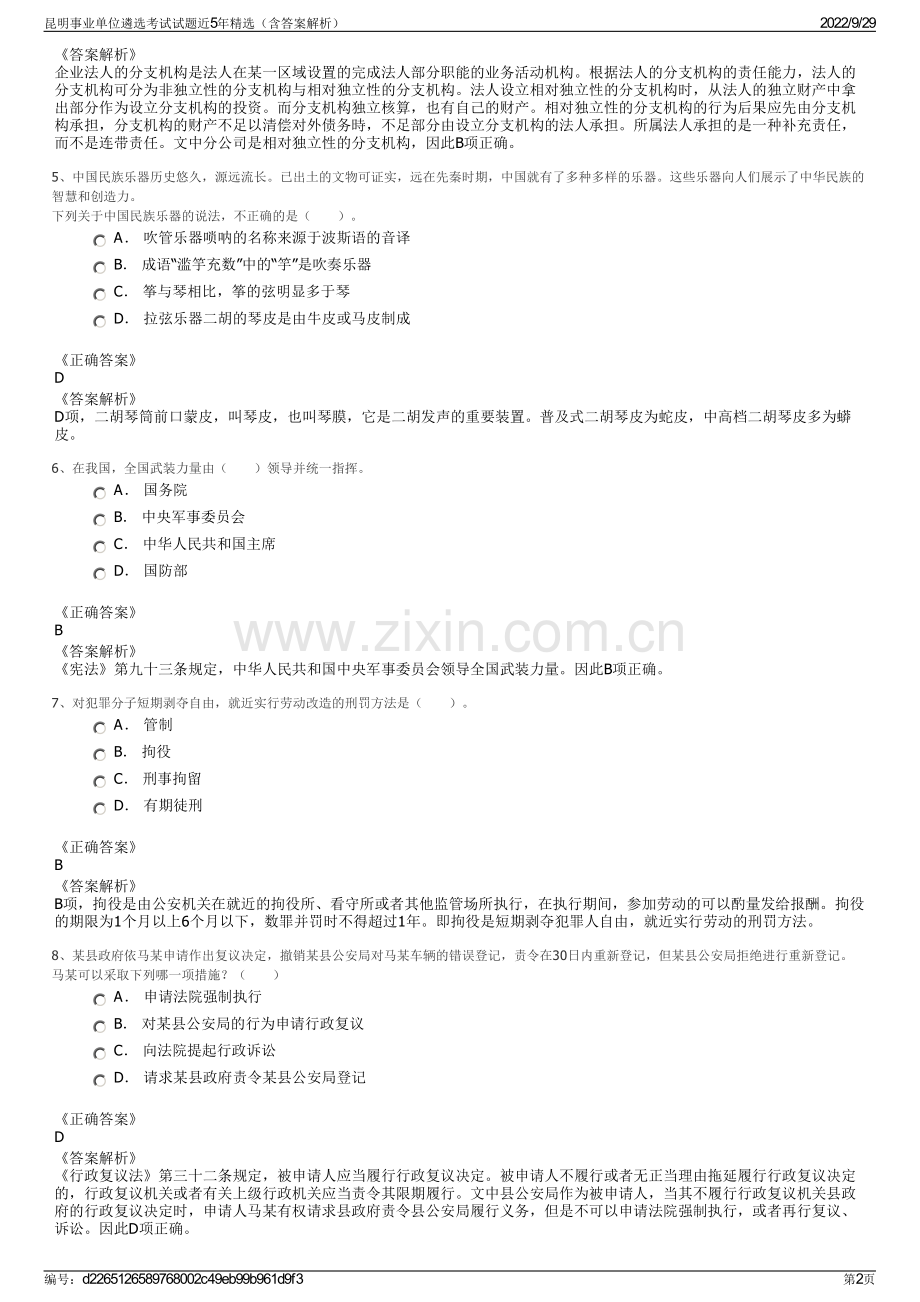 昆明事业单位遴选考试试题近5年精选（含答案解析）.pdf_第2页