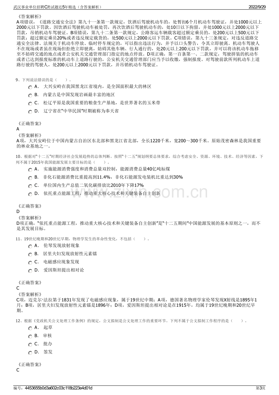 武汉事业单位招聘C类试题近5年精选（含答案解析）.pdf_第3页