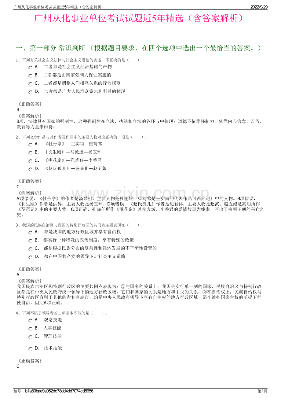 广州从化事业单位考试试题近5年精选（含答案解析）.pdf_第1页