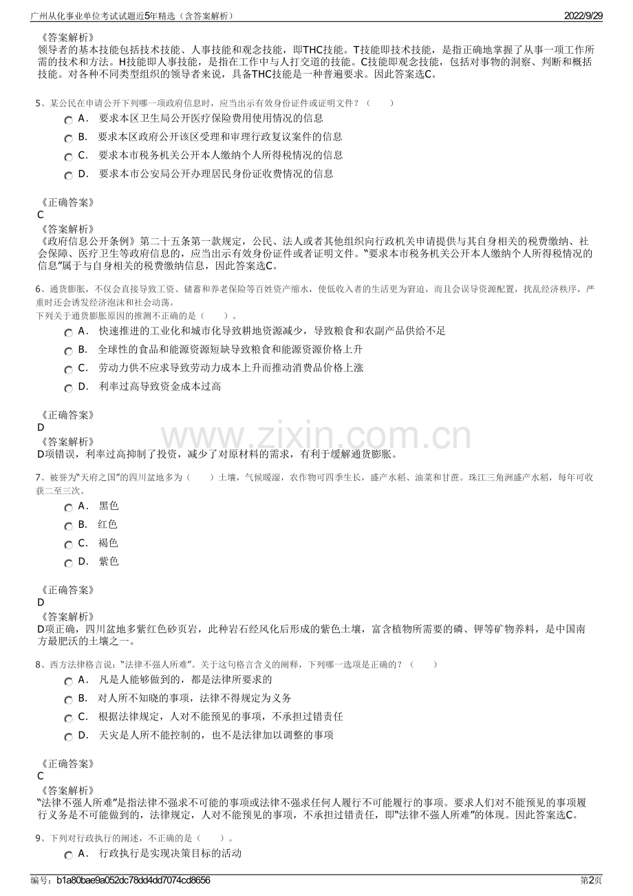 广州从化事业单位考试试题近5年精选（含答案解析）.pdf_第2页