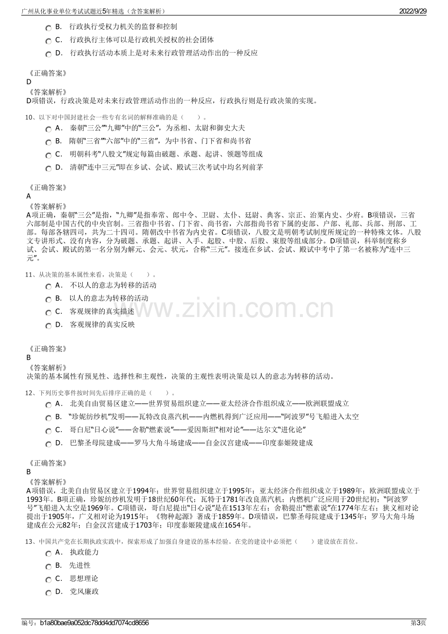 广州从化事业单位考试试题近5年精选（含答案解析）.pdf_第3页