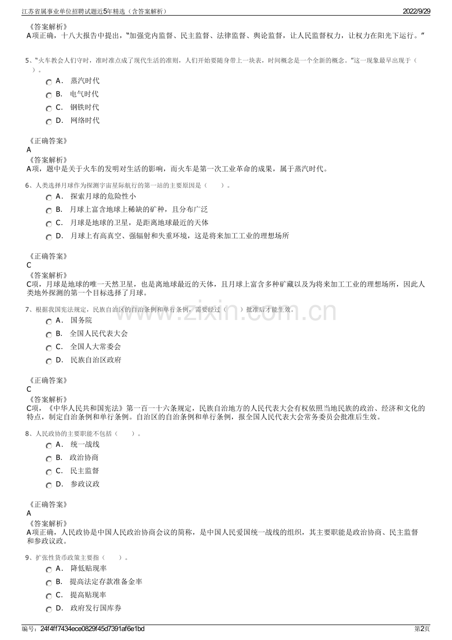 江苏省属事业单位招聘试题近5年精选（含答案解析）.pdf_第2页