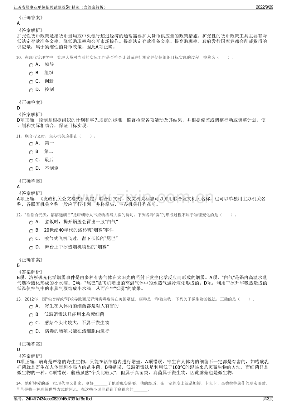 江苏省属事业单位招聘试题近5年精选（含答案解析）.pdf_第3页