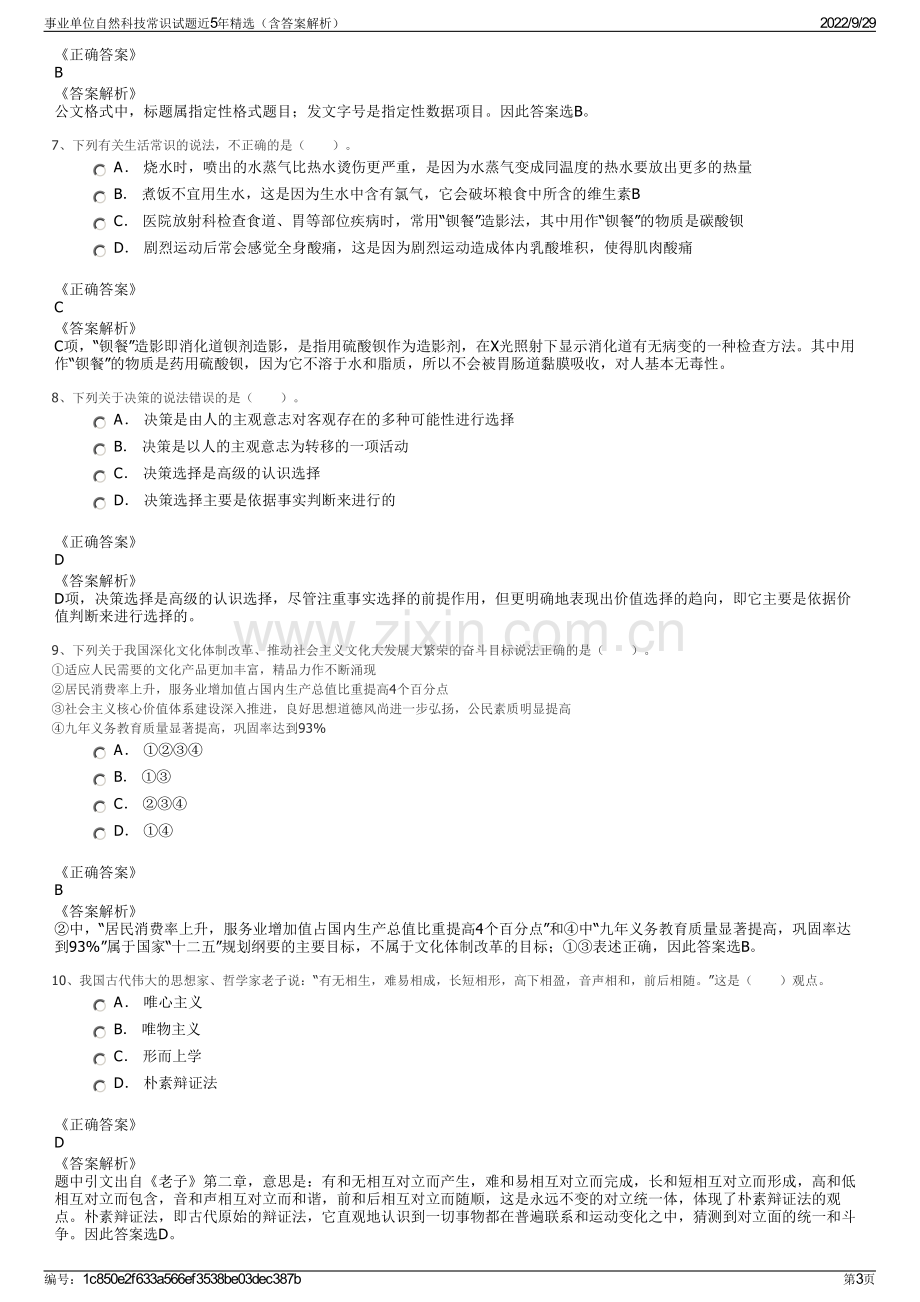 事业单位自然科技常识试题近5年精选（含答案解析）.pdf_第3页