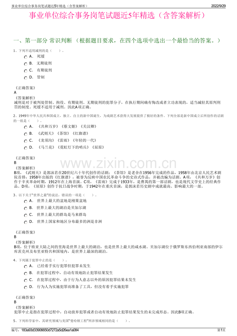 事业单位综合事务岗笔试题近5年精选（含答案解析）.pdf_第1页