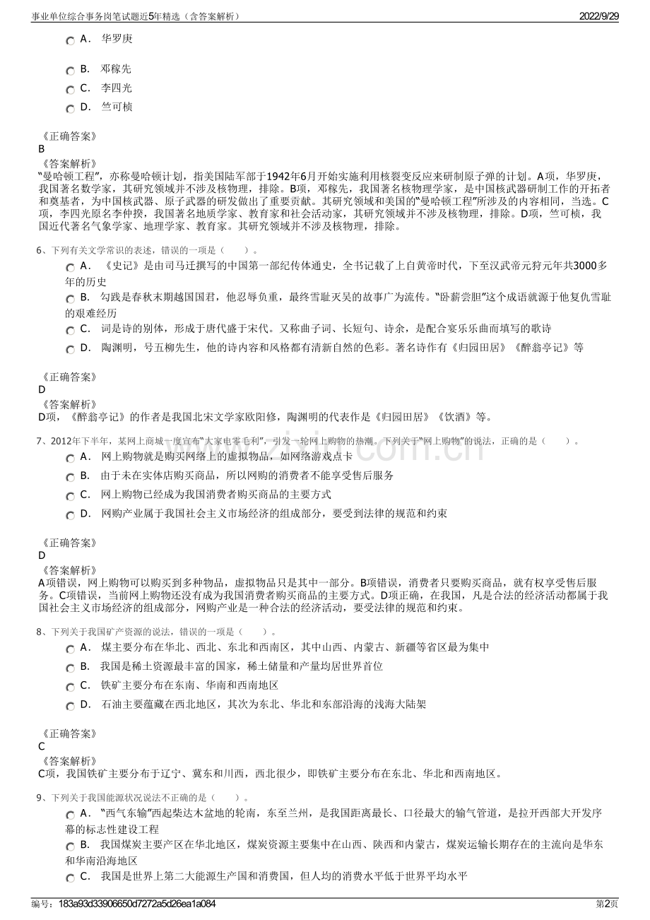 事业单位综合事务岗笔试题近5年精选（含答案解析）.pdf_第2页