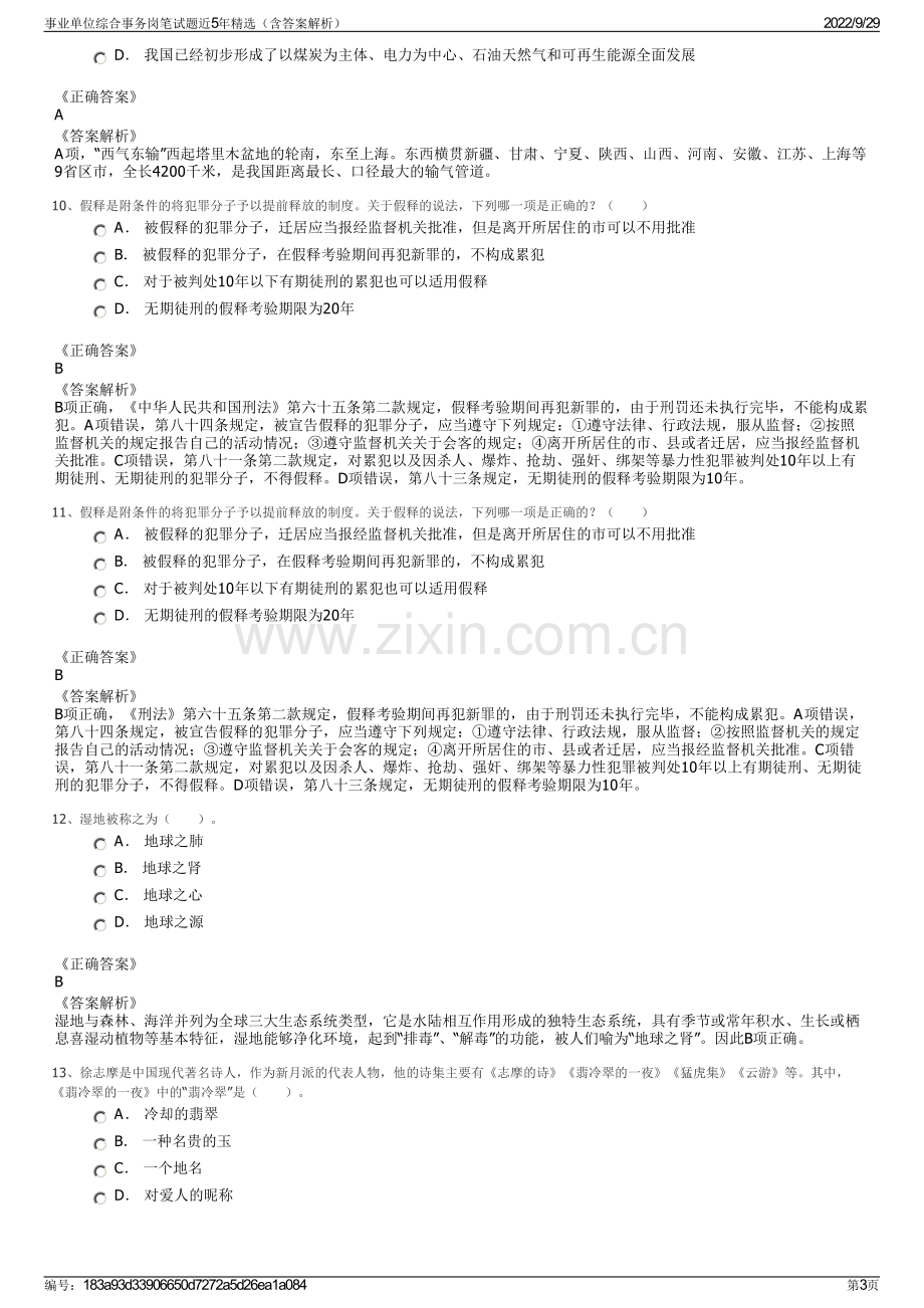 事业单位综合事务岗笔试题近5年精选（含答案解析）.pdf_第3页