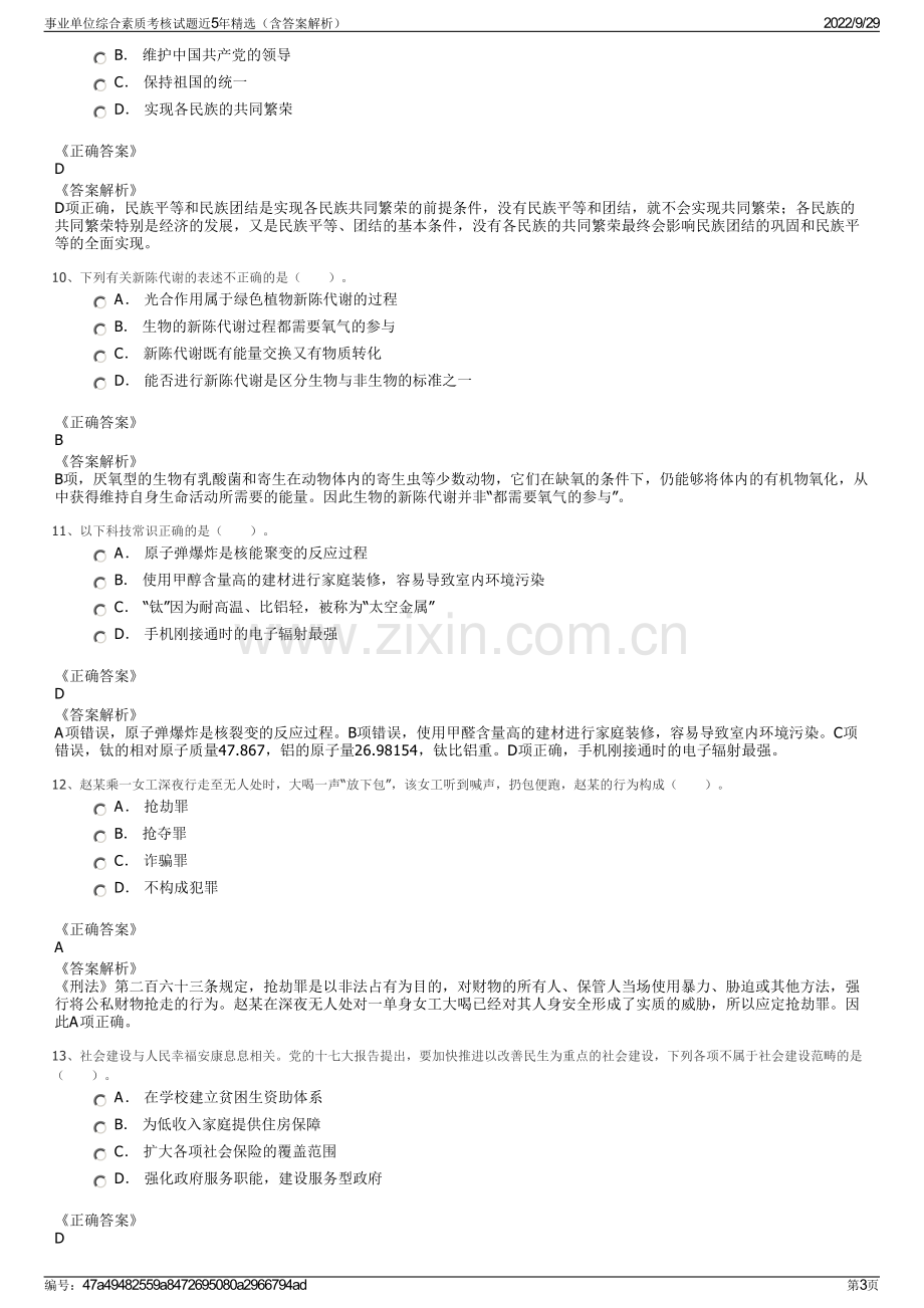 事业单位综合素质考核试题近5年精选（含答案解析）.pdf_第3页