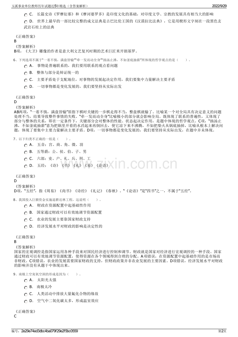 玉溪事业单位教师历年试题近5年精选（含答案解析）.pdf_第2页