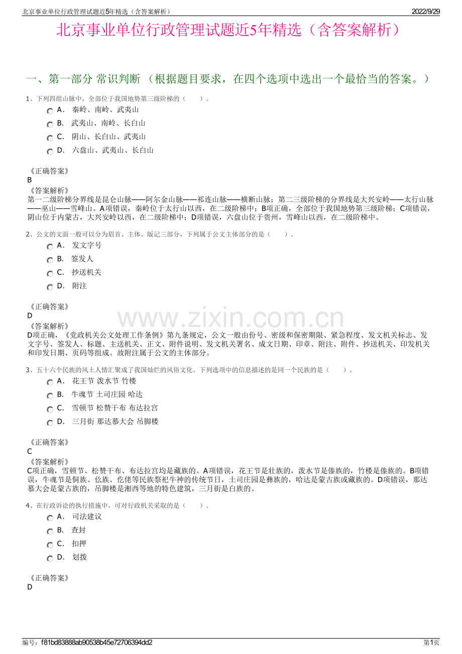 北京事业单位行政管理试题近5年精选（含答案解析）.pdf_第1页