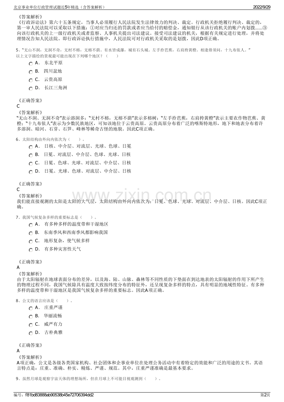 北京事业单位行政管理试题近5年精选（含答案解析）.pdf_第2页