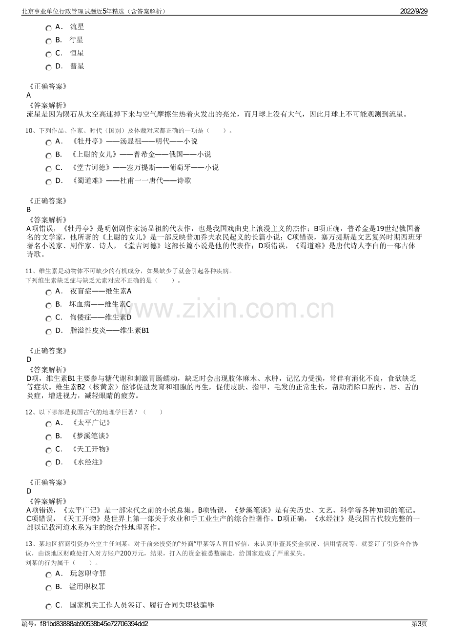 北京事业单位行政管理试题近5年精选（含答案解析）.pdf_第3页