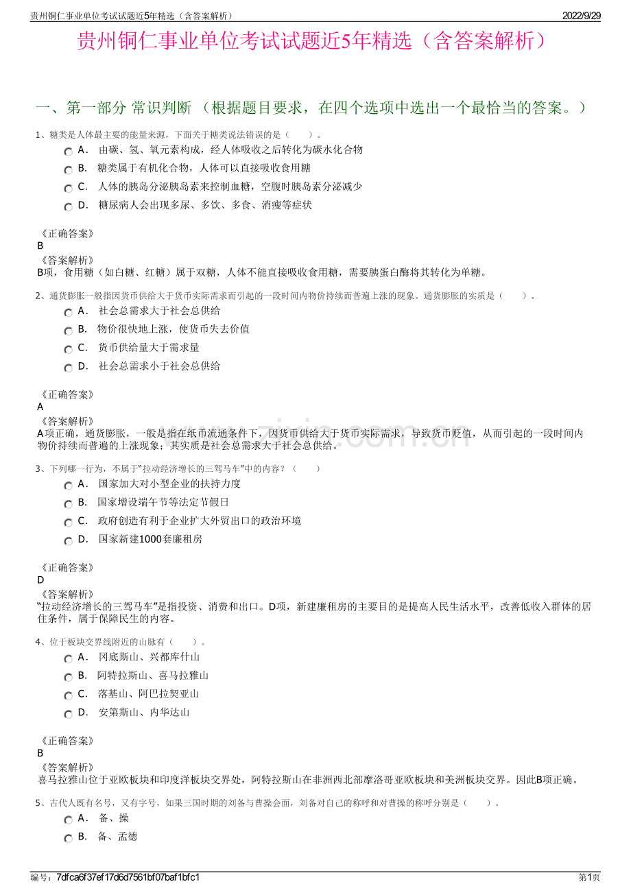 贵州铜仁事业单位考试试题近5年精选（含答案解析）.pdf_第1页