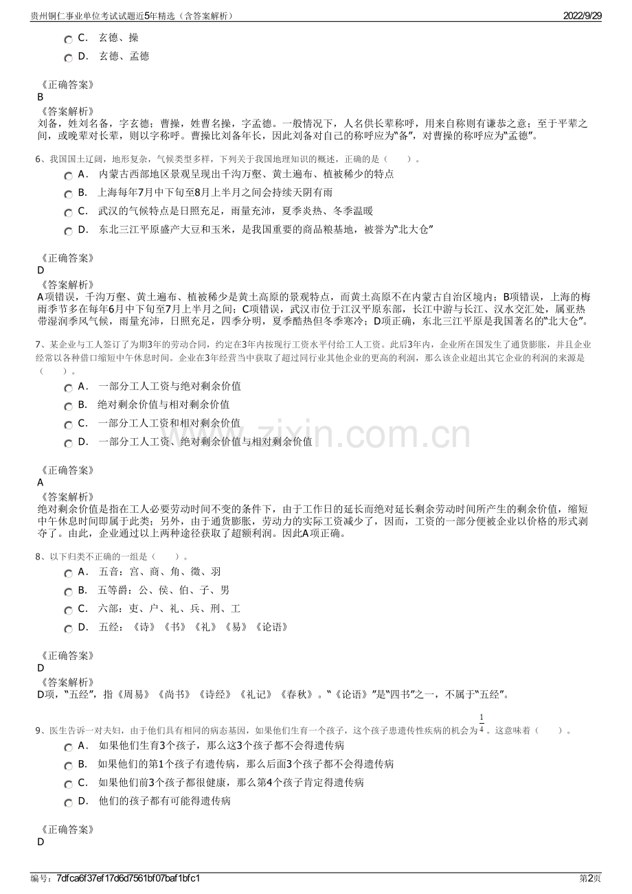 贵州铜仁事业单位考试试题近5年精选（含答案解析）.pdf_第2页