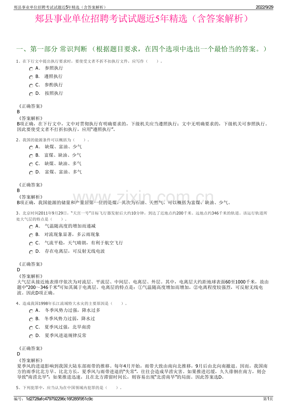 郏县事业单位招聘考试试题近5年精选（含答案解析）.pdf_第1页