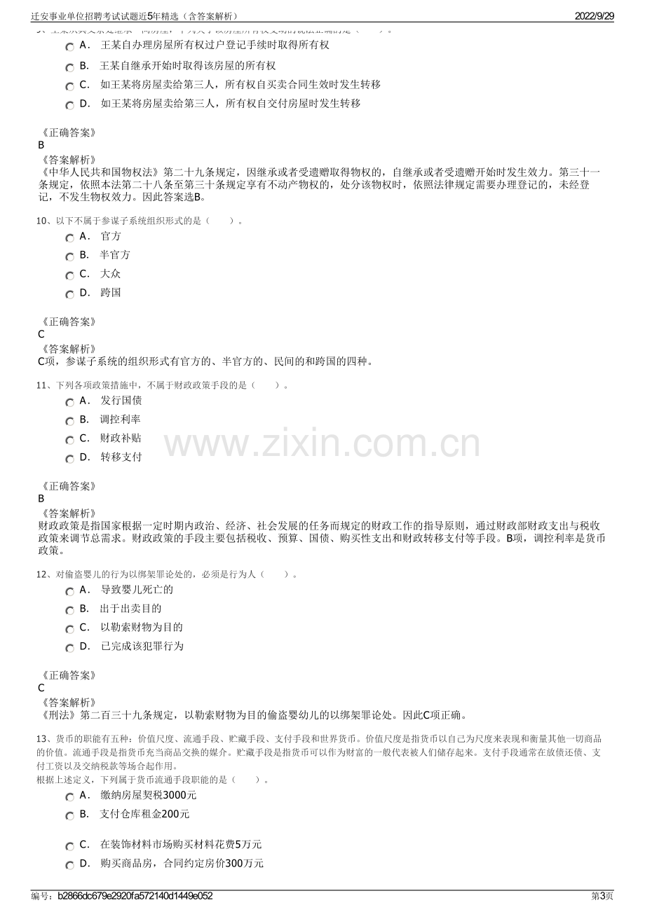 迁安事业单位招聘考试试题近5年精选（含答案解析）.pdf_第3页