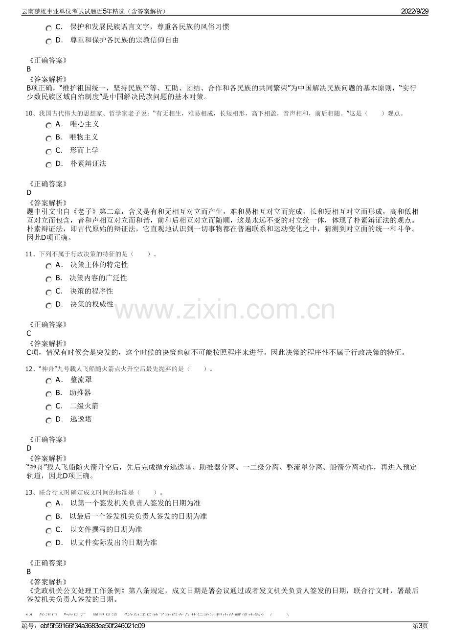 云南楚雄事业单位考试试题近5年精选（含答案解析）.pdf_第3页