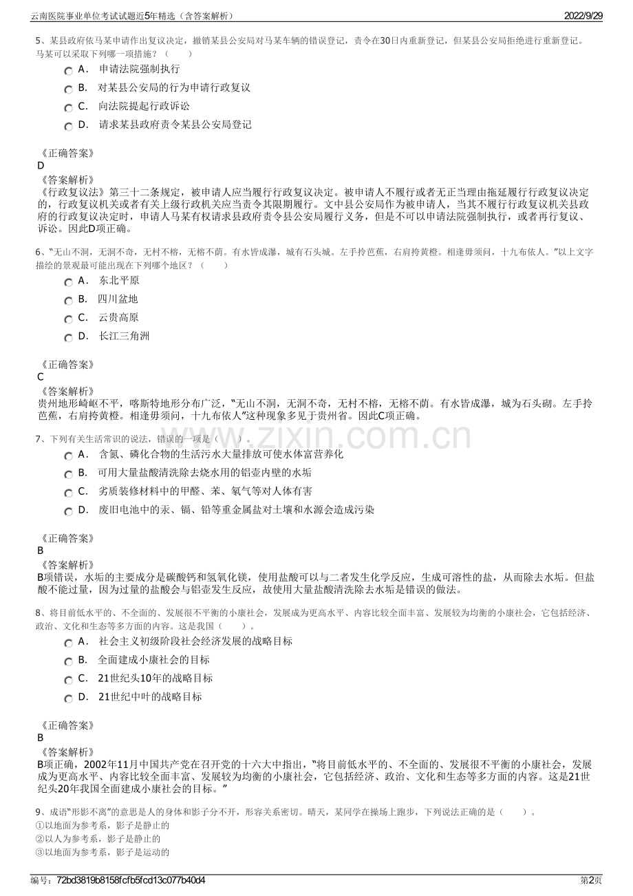 云南医院事业单位考试试题近5年精选（含答案解析）.pdf_第2页