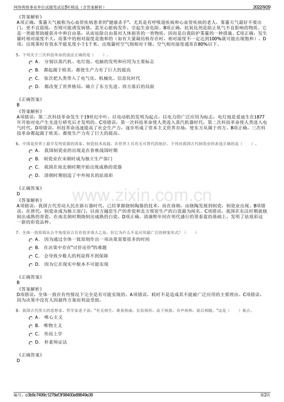 网络舆情事业单位试题笔试近5年精选（含答案解析）.pdf_第2页