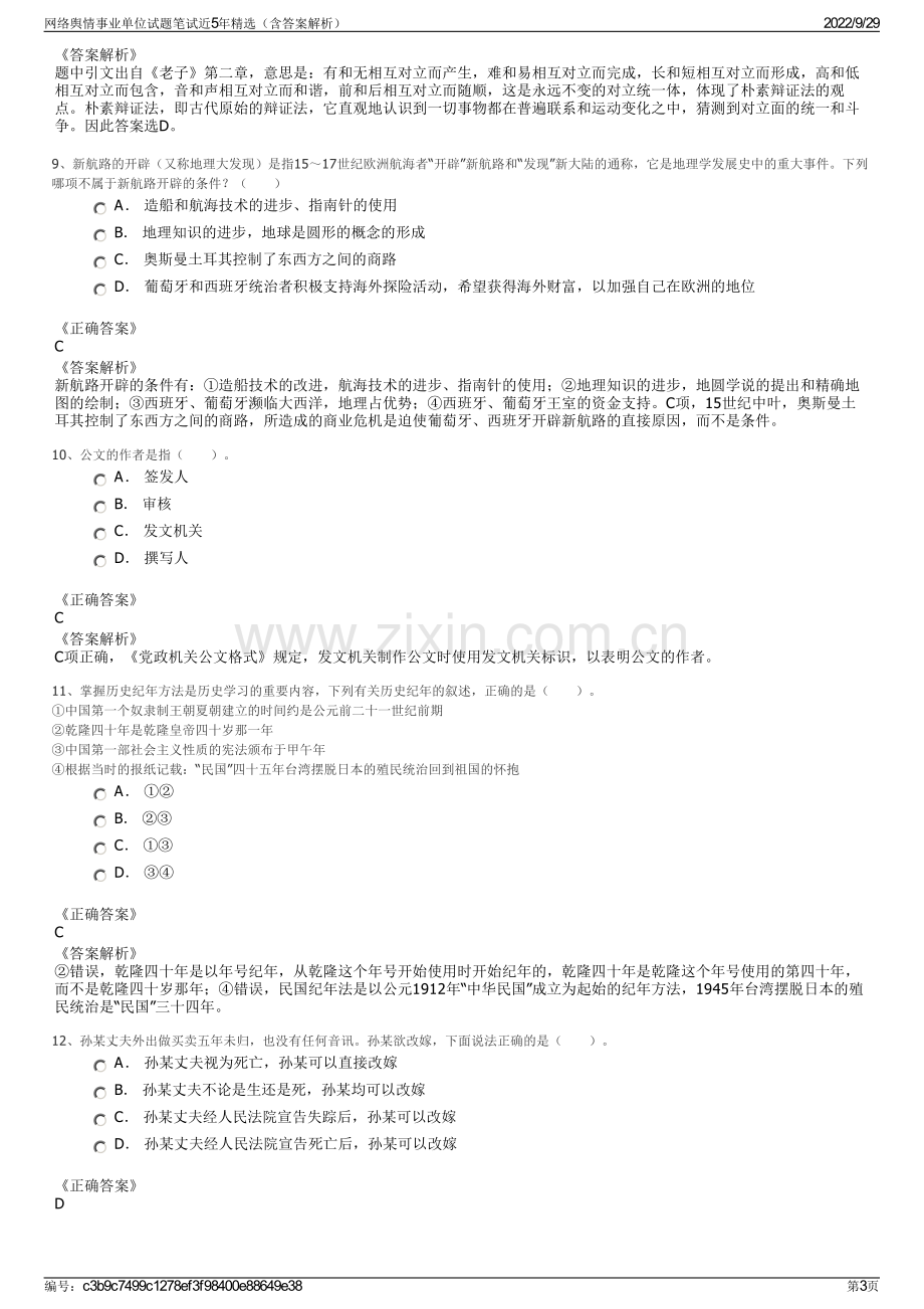 网络舆情事业单位试题笔试近5年精选（含答案解析）.pdf_第3页