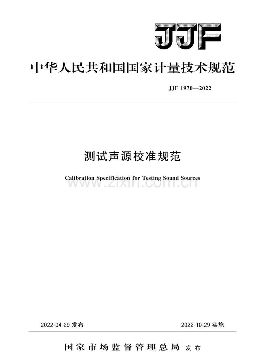 JJF 1970-2022 测试声源校准规范.pdf_第1页