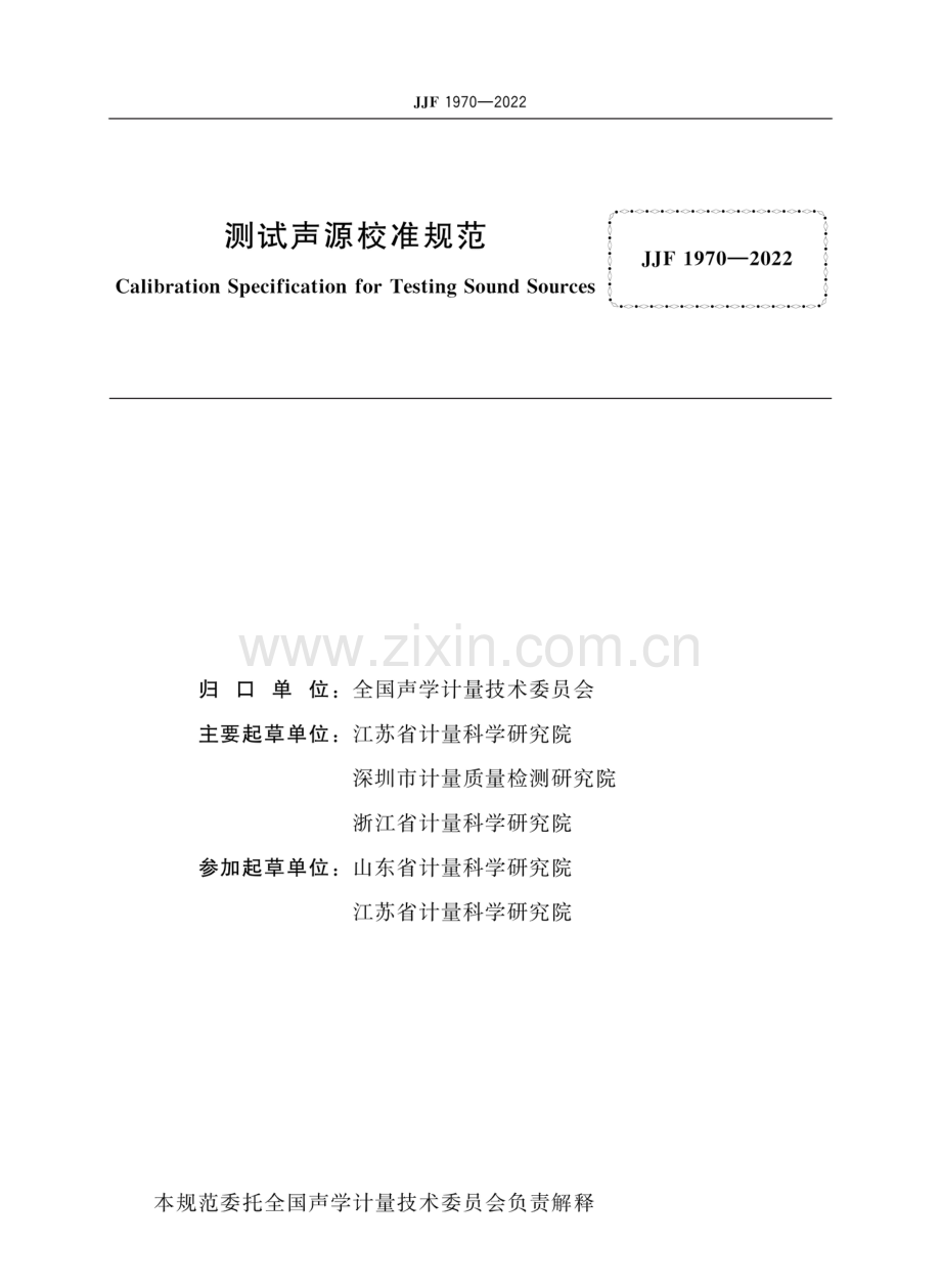 JJF 1970-2022 测试声源校准规范.pdf_第3页