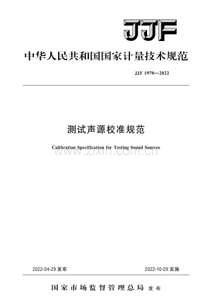 JJF 1970-2022 测试声源校准规范.pdf