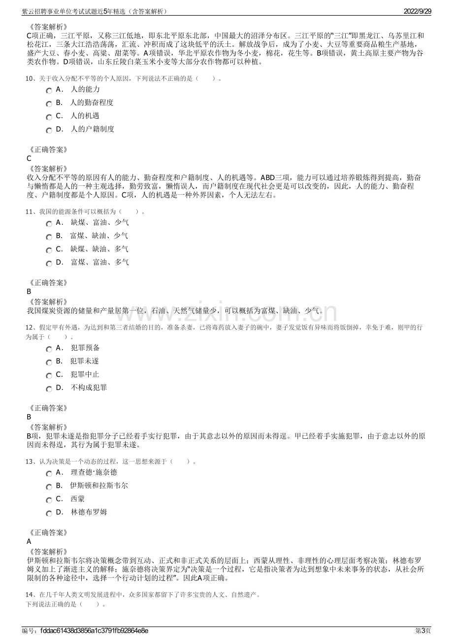 紫云招聘事业单位考试试题近5年精选（含答案解析）.pdf_第3页