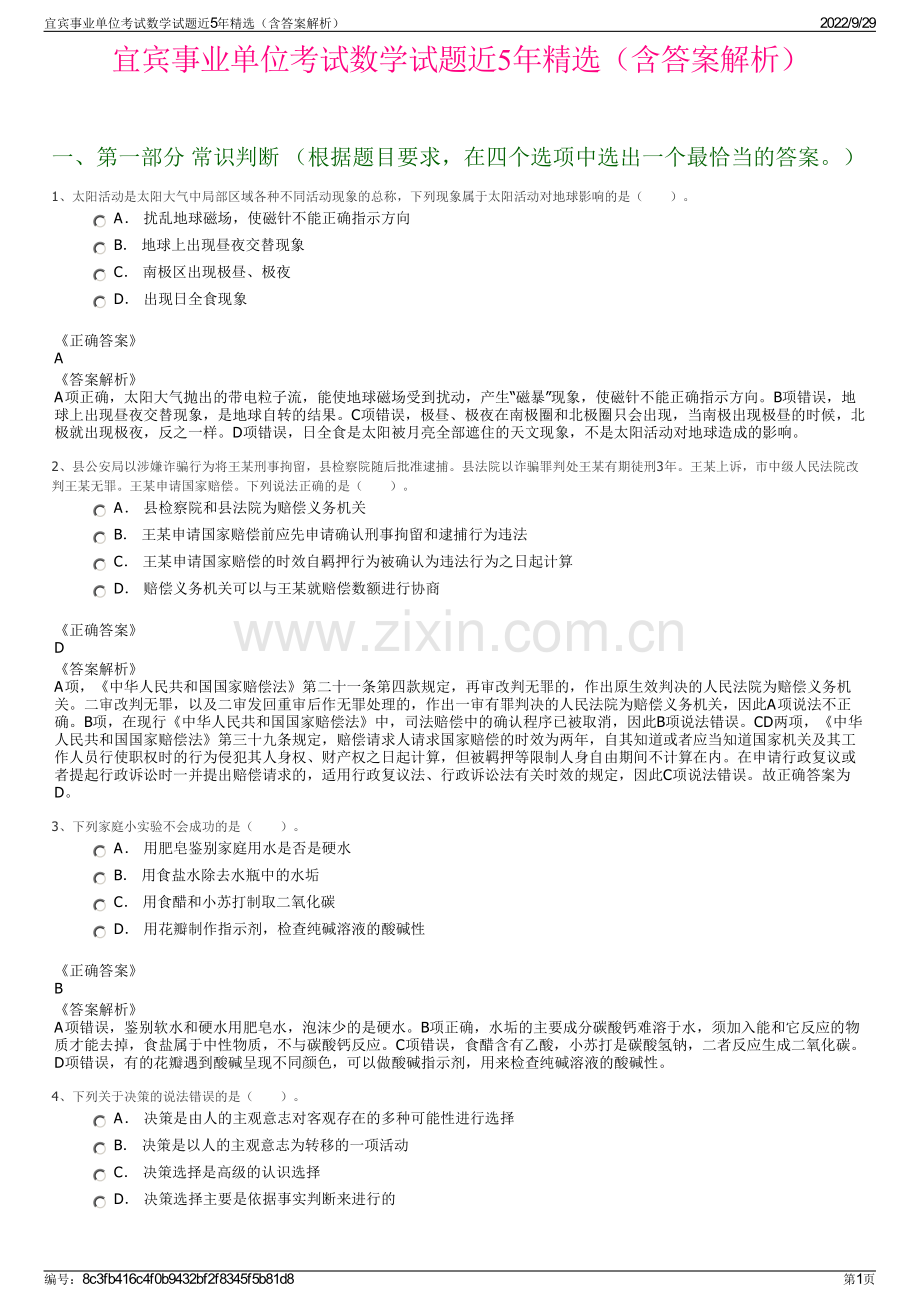 宜宾事业单位考试数学试题近5年精选（含答案解析）.pdf_第1页