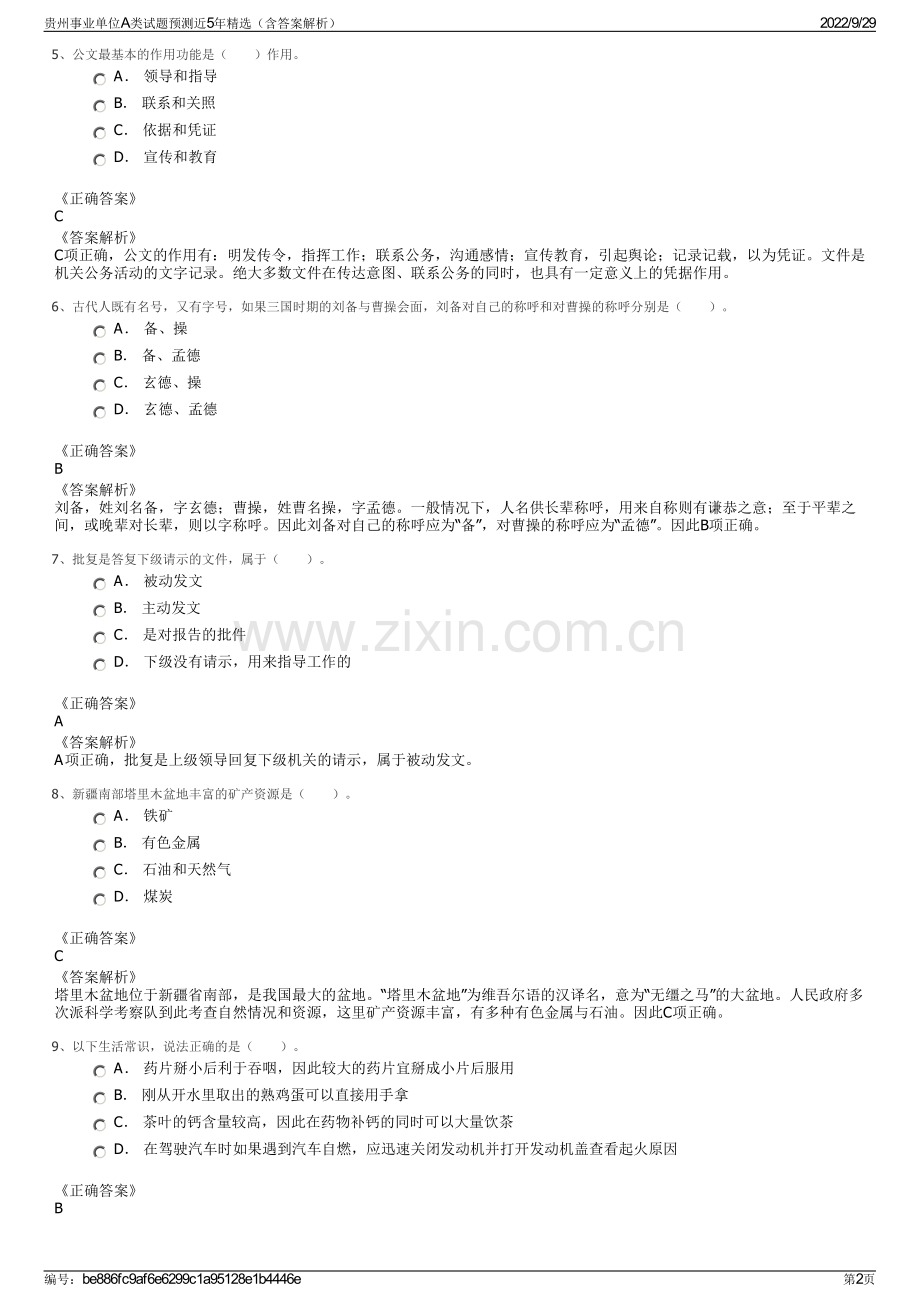 贵州事业单位A类试题预测近5年精选（含答案解析）.pdf_第2页