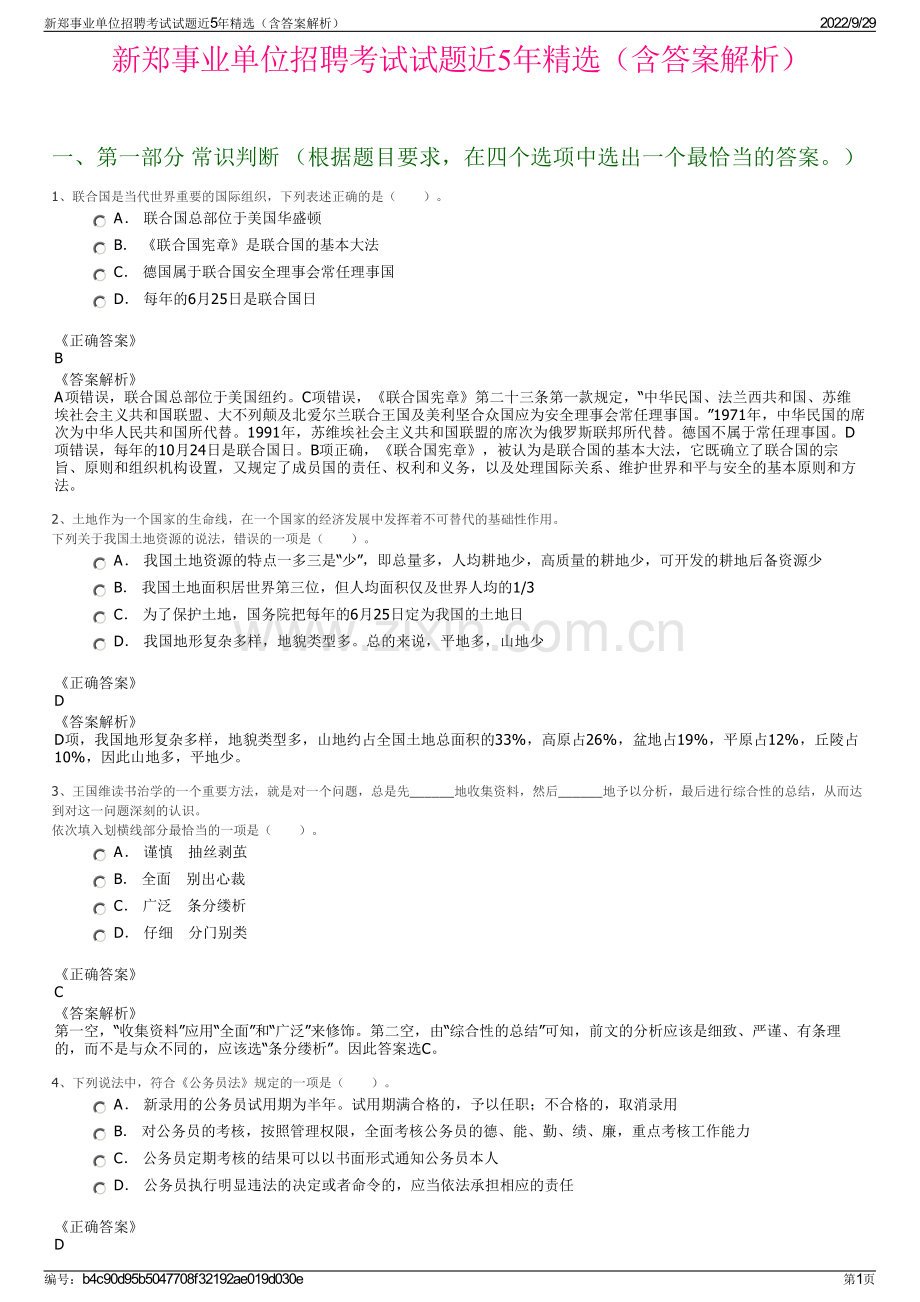 新郑事业单位招聘考试试题近5年精选（含答案解析）.pdf_第1页