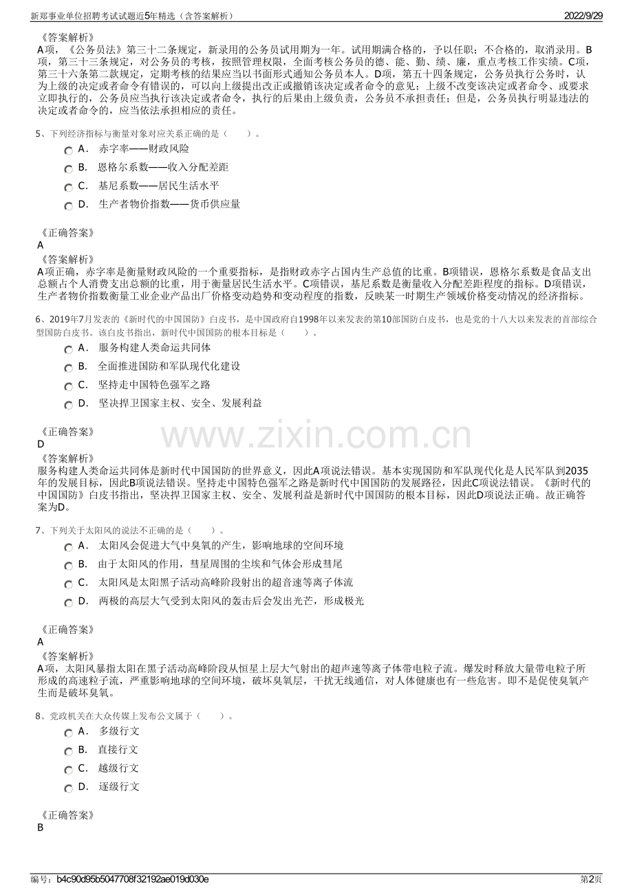 新郑事业单位招聘考试试题近5年精选（含答案解析）.pdf_第2页