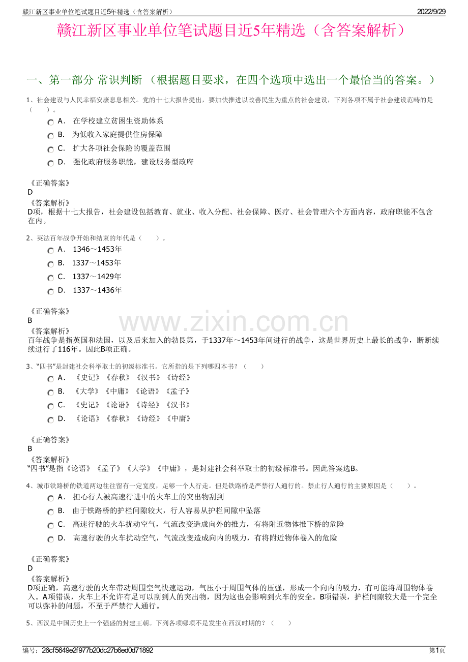 赣江新区事业单位笔试题目近5年精选（含答案解析）.pdf_第1页