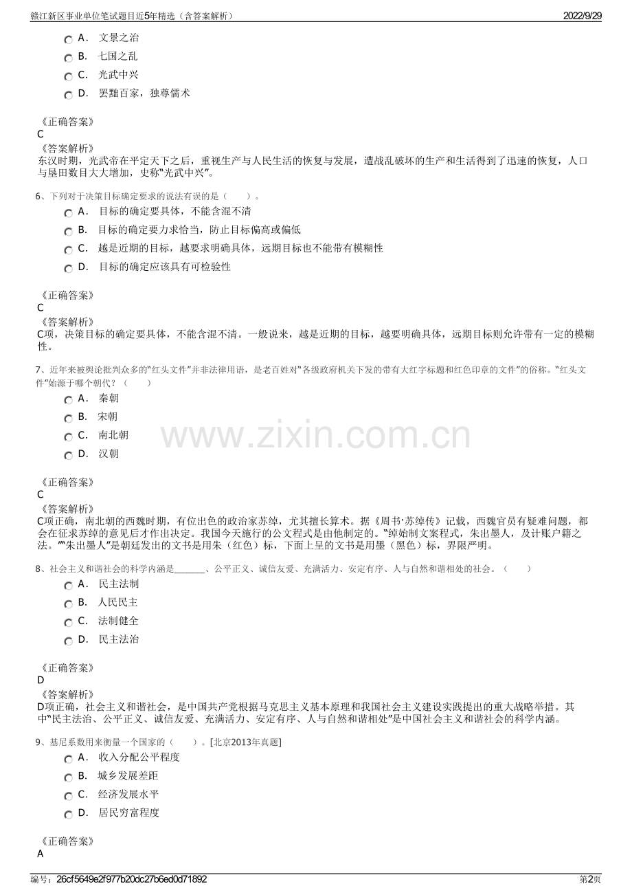 赣江新区事业单位笔试题目近5年精选（含答案解析）.pdf_第2页