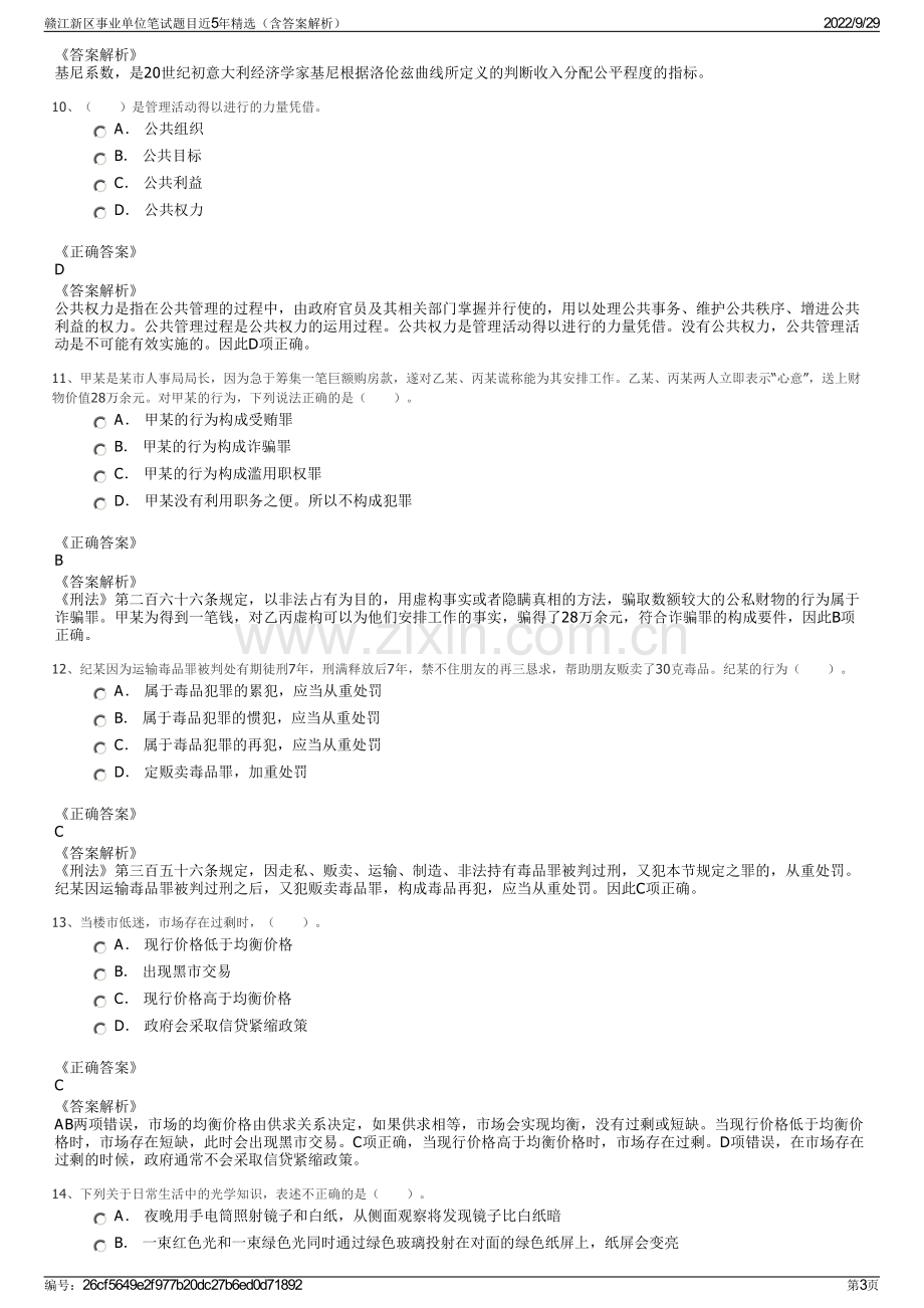 赣江新区事业单位笔试题目近5年精选（含答案解析）.pdf_第3页