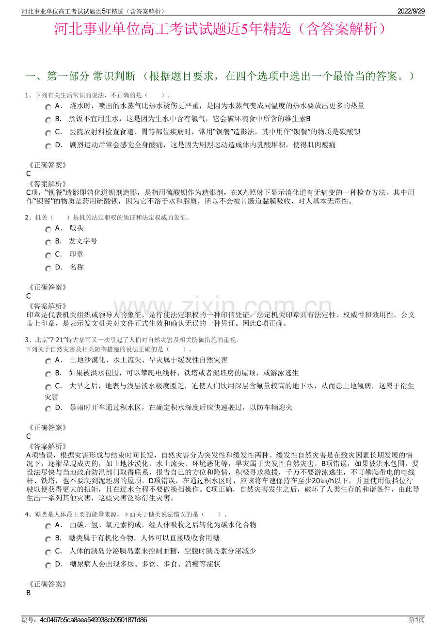 河北事业单位高工考试试题近5年精选（含答案解析）.pdf_第1页