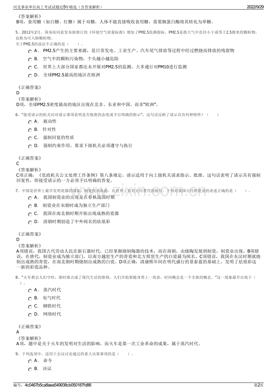 河北事业单位高工考试试题近5年精选（含答案解析）.pdf_第2页