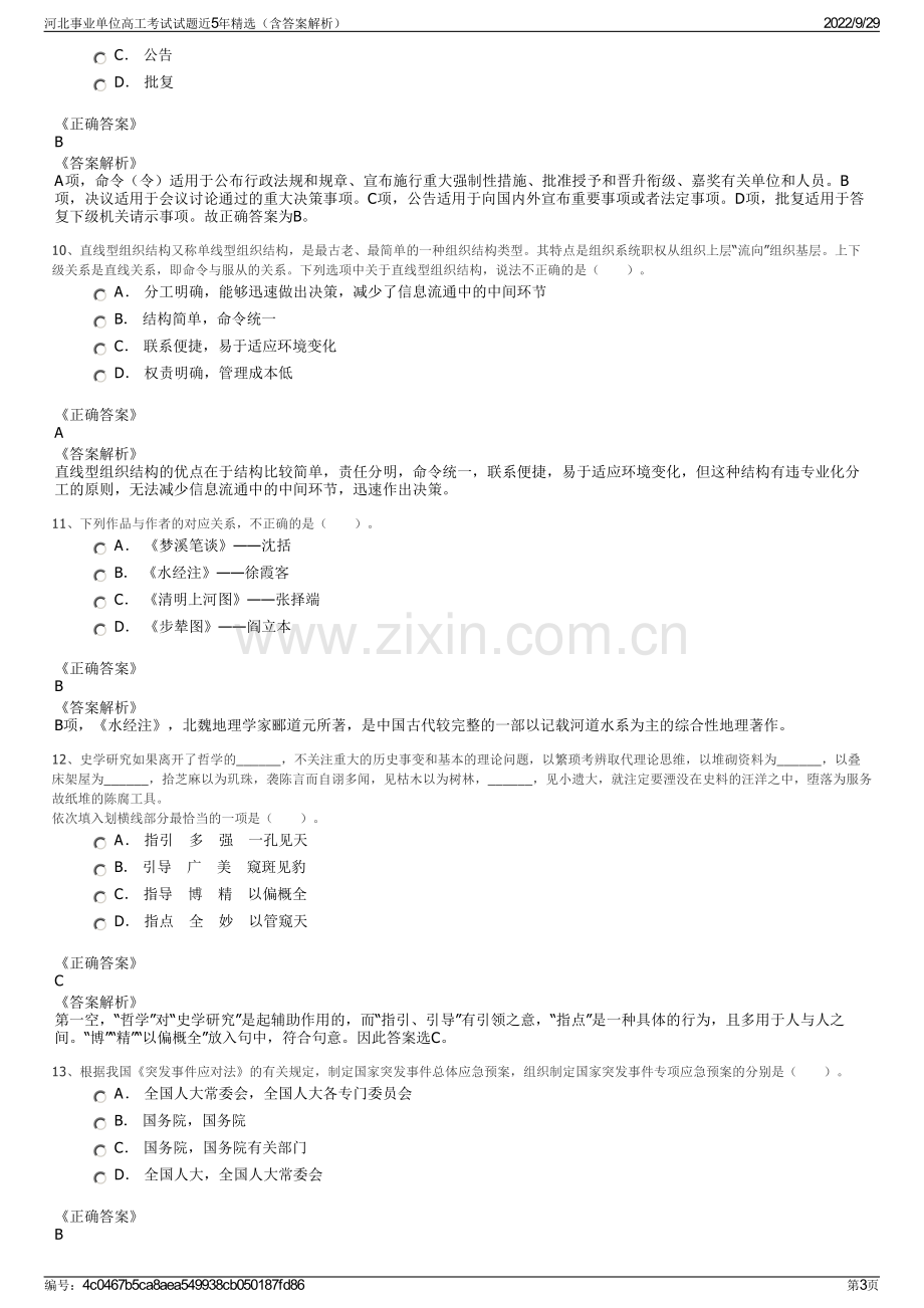 河北事业单位高工考试试题近5年精选（含答案解析）.pdf_第3页