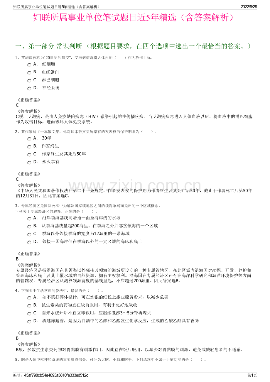 妇联所属事业单位笔试题目近5年精选（含答案解析）.pdf_第1页