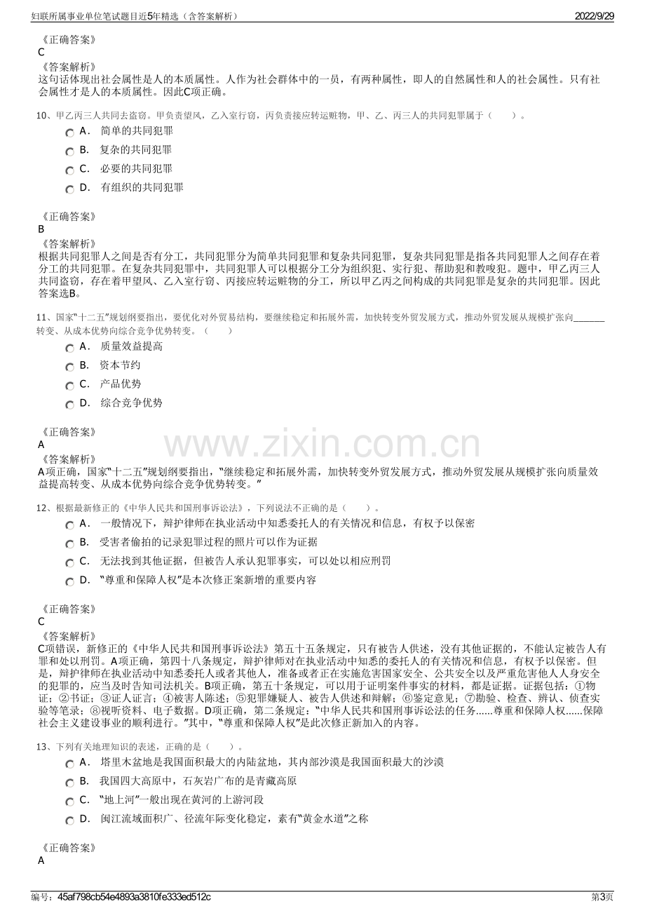 妇联所属事业单位笔试题目近5年精选（含答案解析）.pdf_第3页