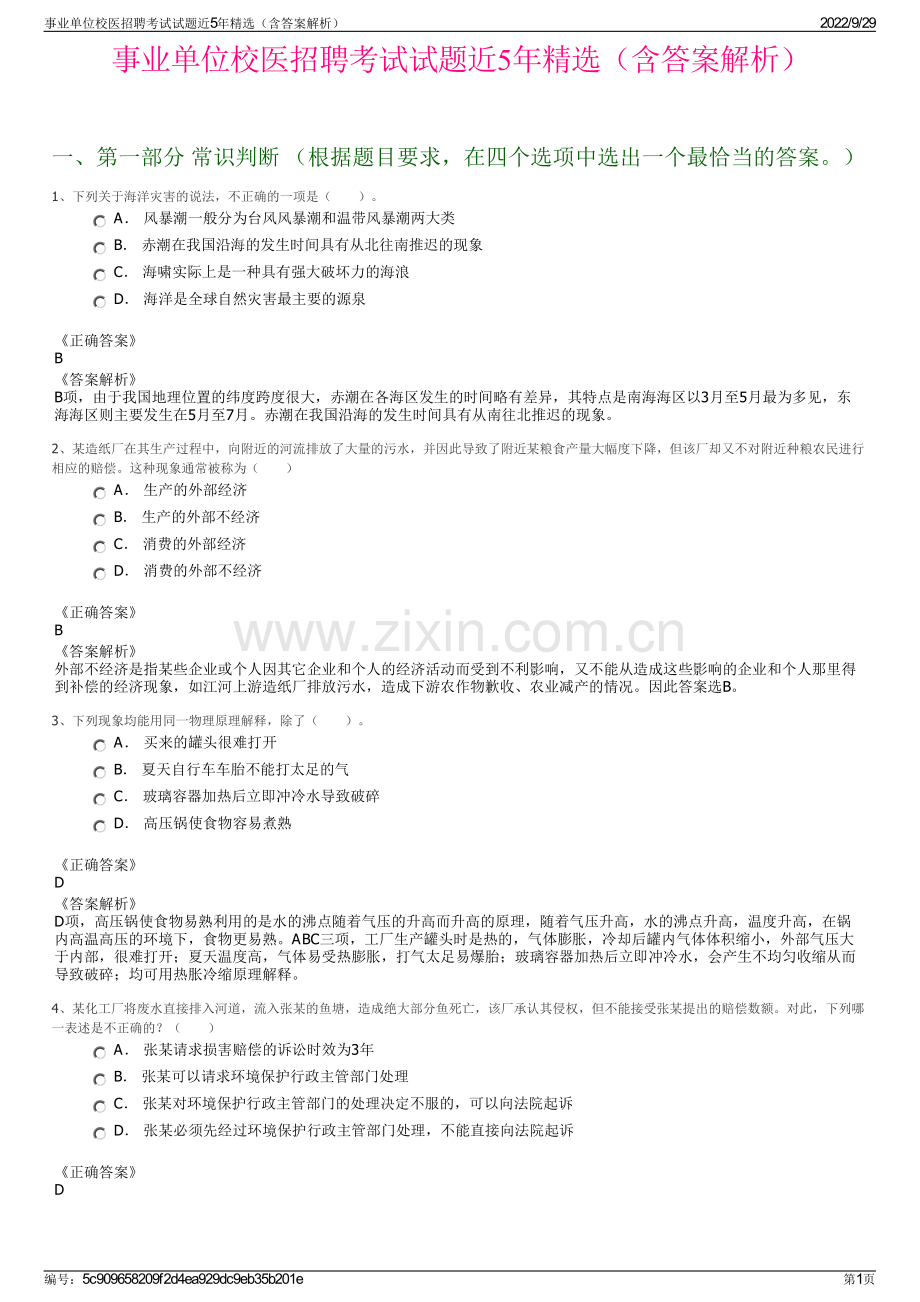 事业单位校医招聘考试试题近5年精选（含答案解析）.pdf_第1页