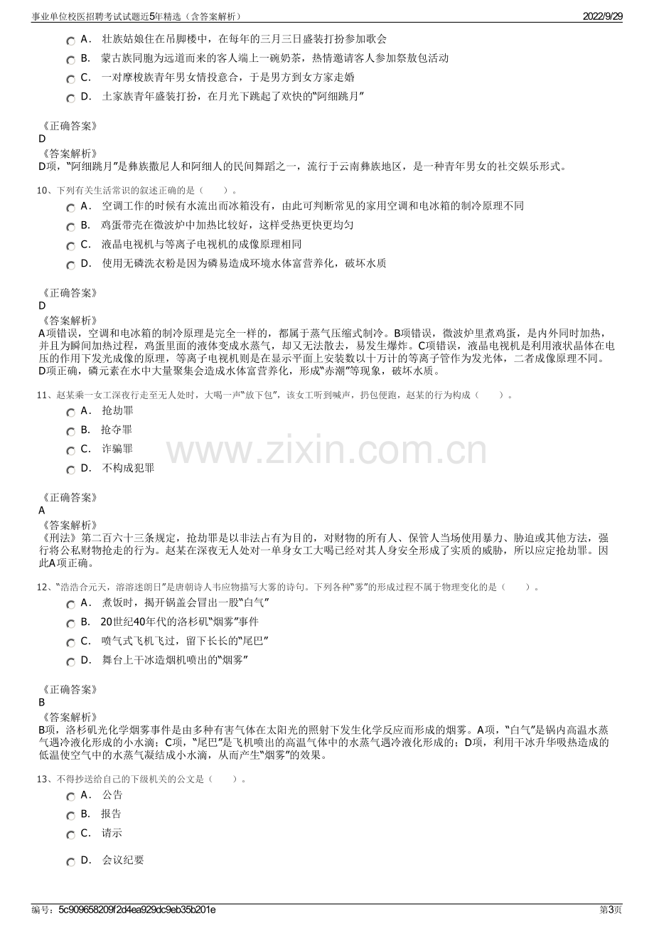 事业单位校医招聘考试试题近5年精选（含答案解析）.pdf_第3页