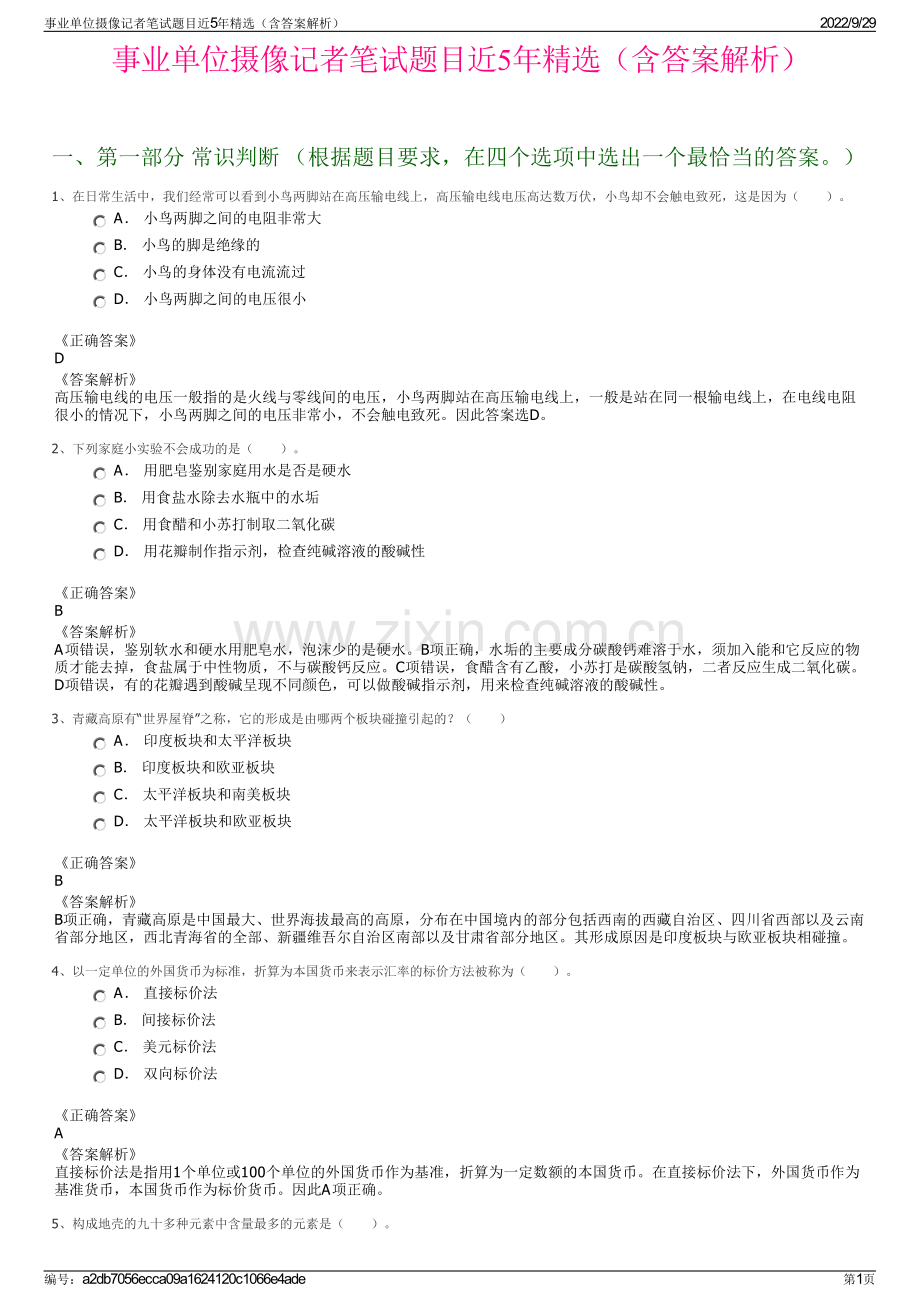 事业单位摄像记者笔试题目近5年精选（含答案解析）.pdf_第1页