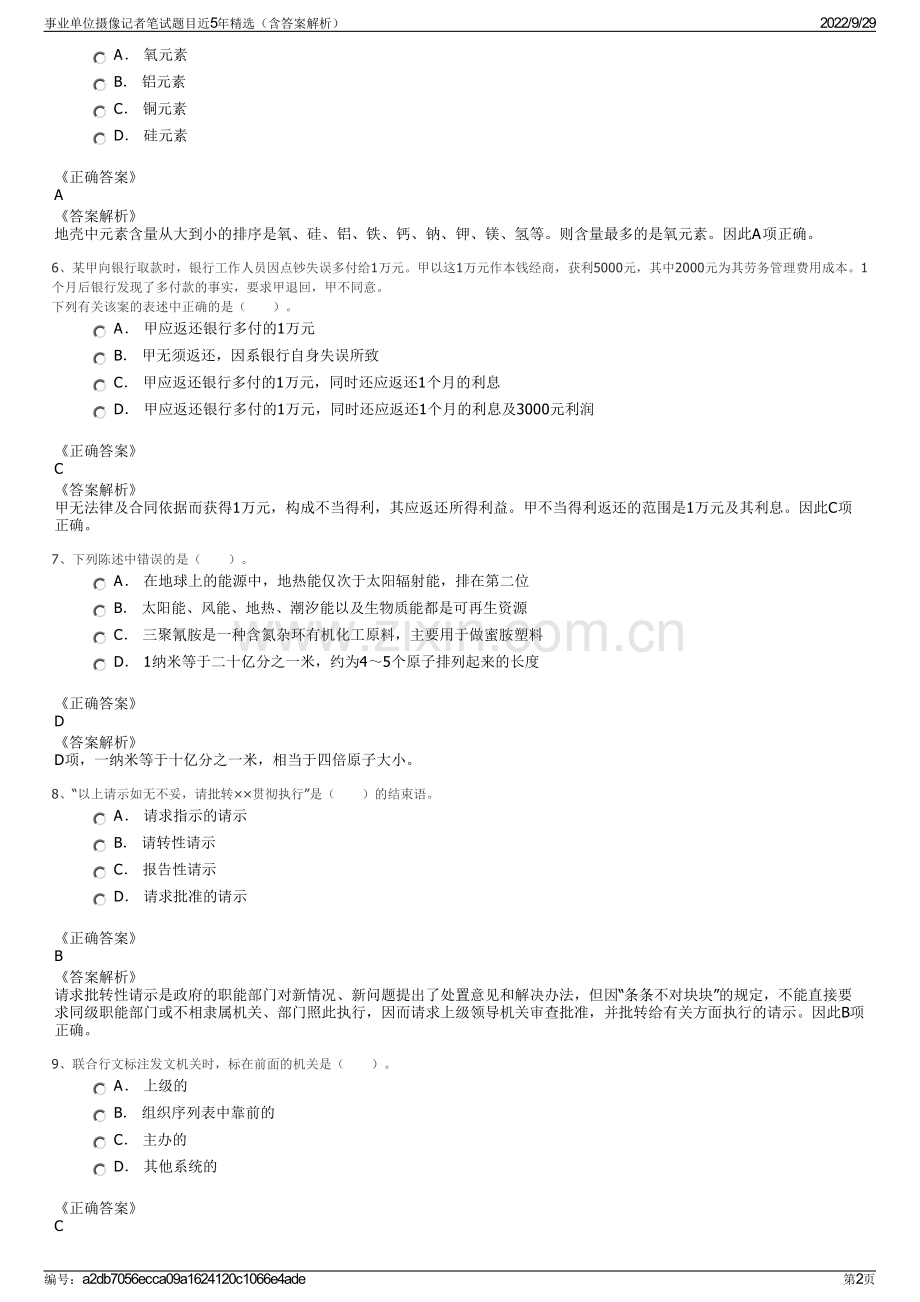 事业单位摄像记者笔试题目近5年精选（含答案解析）.pdf_第2页