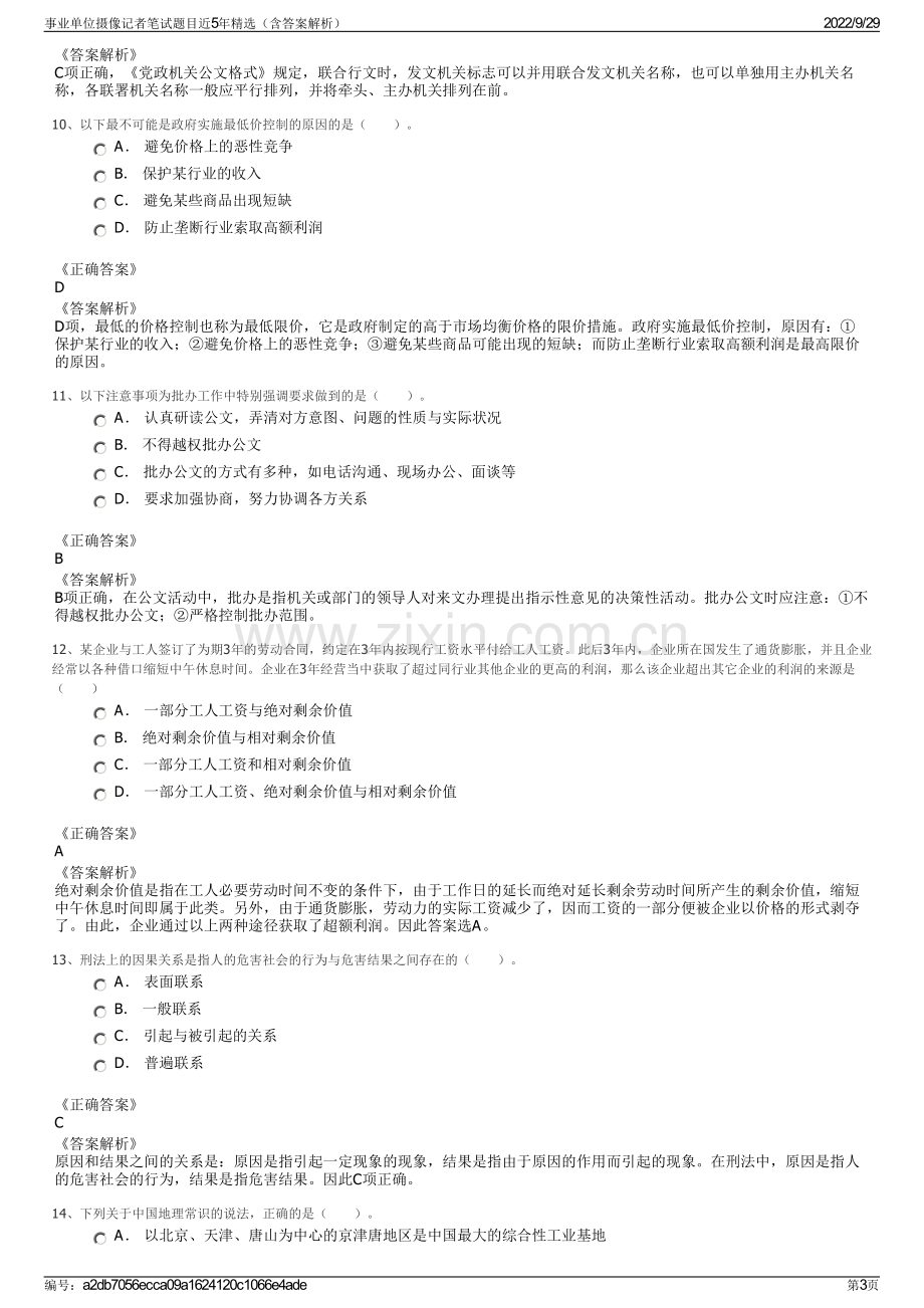 事业单位摄像记者笔试题目近5年精选（含答案解析）.pdf_第3页