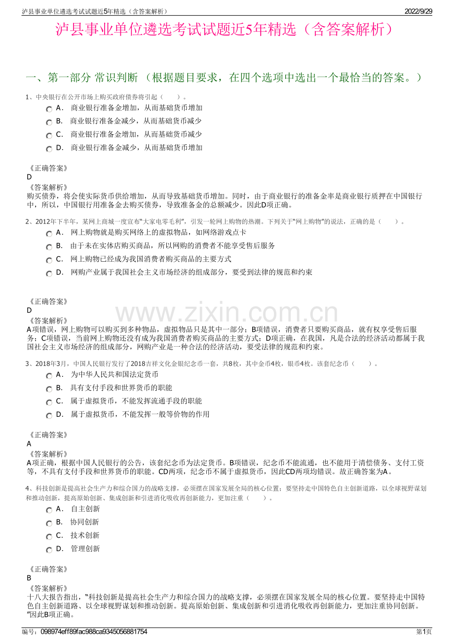 泸县事业单位遴选考试试题近5年精选（含答案解析）.pdf_第1页