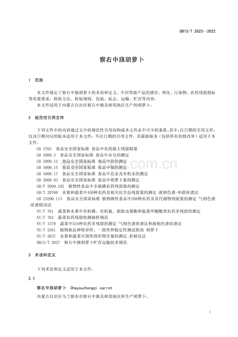 DB15∕T 2623-2022 察右中旗胡萝卜.pdf_第3页