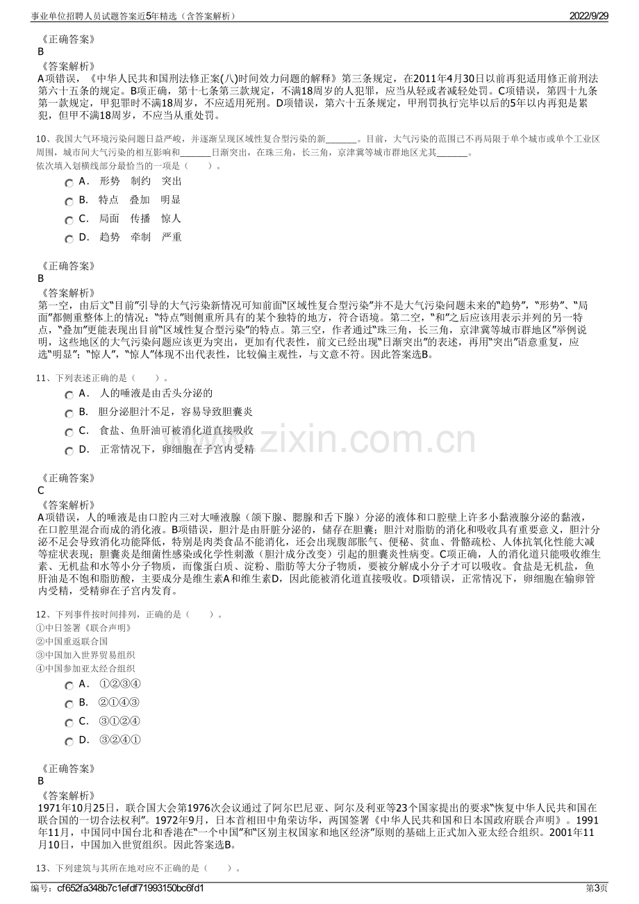 事业单位招聘人员试题答案近5年精选（含答案解析）.pdf_第3页