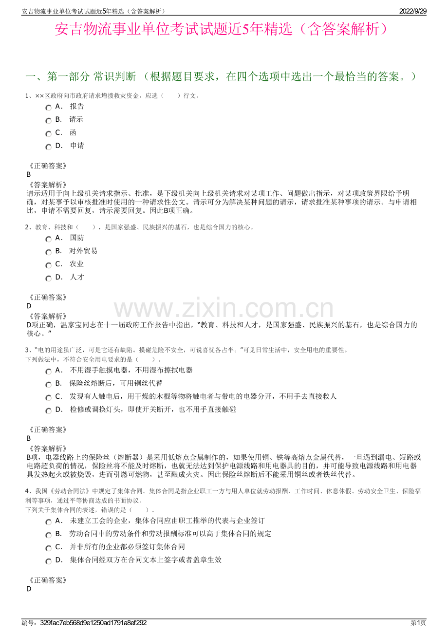 安吉物流事业单位考试试题近5年精选（含答案解析）.pdf_第1页