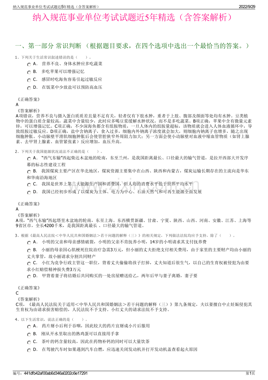 纳入规范事业单位考试试题近5年精选（含答案解析）.pdf_第1页